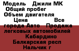  › Модель ­ Джили МК 08 › Общий пробег ­ 105 000 › Объем двигателя ­ 1 500 › Цена ­ 170 000 - Все города Авто » Продажа легковых автомобилей   . Кабардино-Балкарская респ.,Нальчик г.